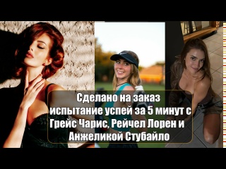 challenge - do it in 5 minutes with grace charis, rachel lauren and angelica stubailo big ass teen